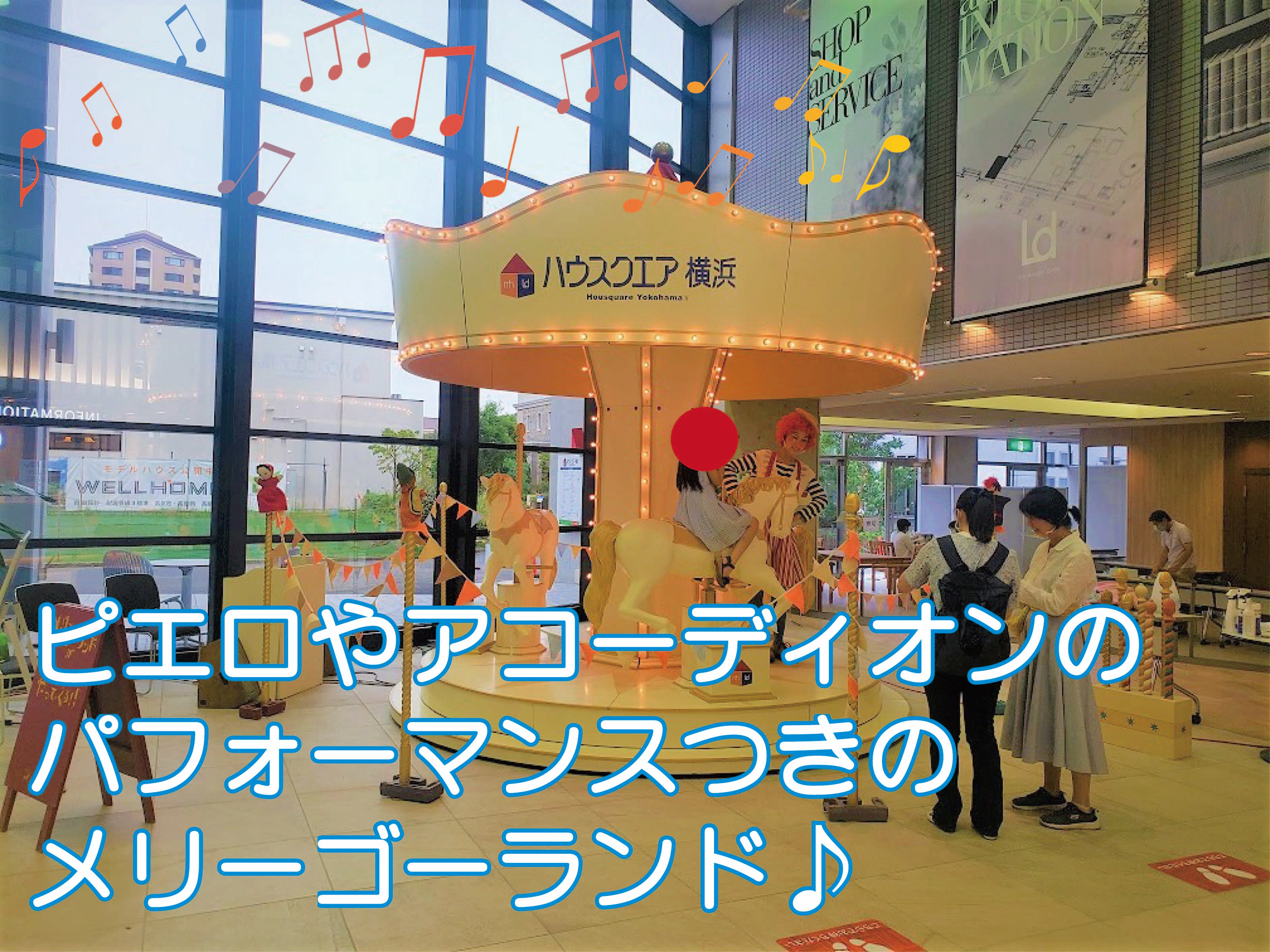 横浜の手造りのメリ ゴーランドがやってくる イベント情報 セミナー イベント キャンペーン情報 ハウスクエア横浜