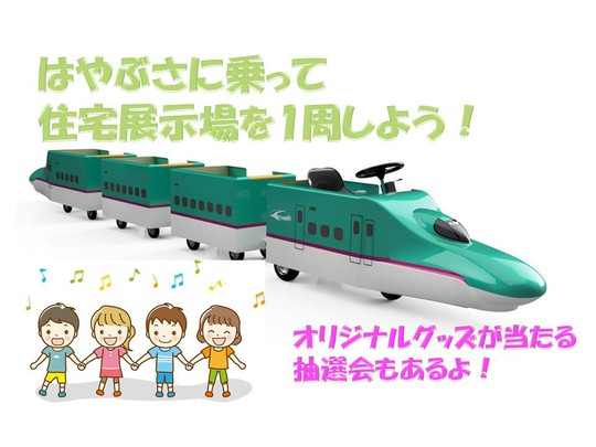 乗車自由！ロードトレイン・東北新幹線E5系はやぶさで出発進行！！