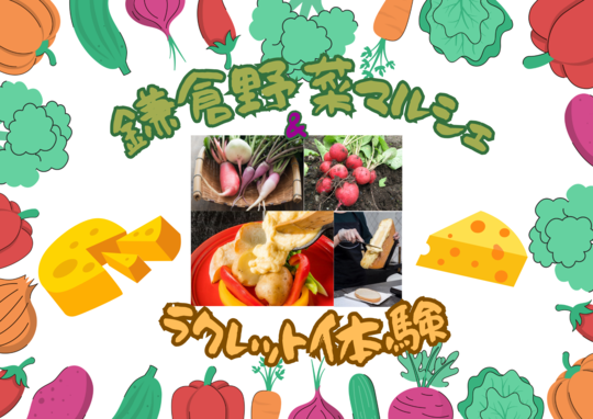 鎌倉野菜マルシェ＆ラクレット体験