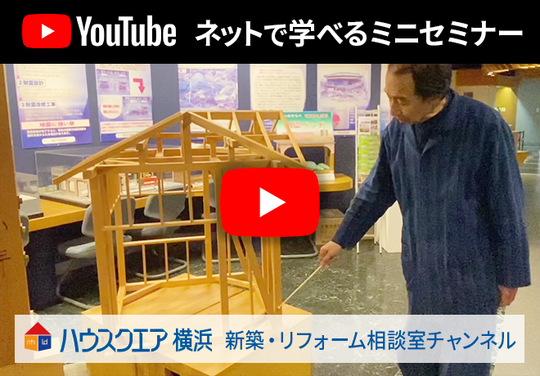 【ネットで学べるミニセミナー】YouTubeハウスクエア横浜チャンネル　新築・リフォーム相談室
